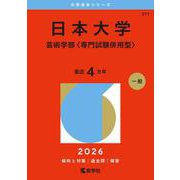 日本大学（芸術学部〈専門試験併用型〉）(2026年版大学赤本シリーズ) [全集叢書]