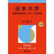 日本大学（危機管理学部・スポーツ科学部）(2026年版大学赤本シリーズ) [全集叢書]