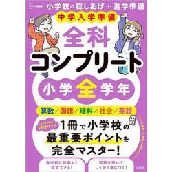 中学入学準備 全科コンプリート 小学全学年(全科コンプリート) [全集叢書]
