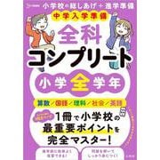 中学入学準備 全科コンプリート 小学全学年(全科コンプリート) [全集叢書]