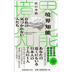 境界知能 存在の気づかれない人たち(新書) [新書]