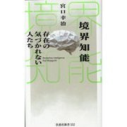 境界知能 存在の気づかれない人たち(扶桑社新書) [新書]