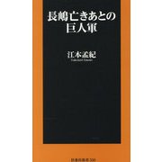 長嶋亡きあとの巨人軍(扶桑社新書) [新書]