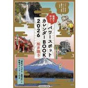 福運を呼ぶ！パワースポットカレンダーBOOK2026(扶桑社ムック) [ムックその他]