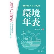 環境年表 2025-2026(理科年表シリーズ) [単行本]
