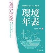 環境年表 2025-2026(理科年表シリーズ) [単行本]
