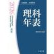 理科年表 2026（机上版） [単行本]