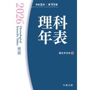 理科年表 2026（机上版） [単行本]