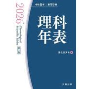 理科年表 2026（机上版） [単行本]