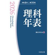 理科年表 2026 [単行本]