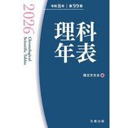 理科年表 2026 [単行本]