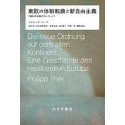 東欧の体制転換と新自由主義－1989年以後のヨーロッパ [単行本]