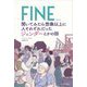 FINE 聞いてみたら想像以上に人それぞれだったジェンダーとかの話 [単行本]