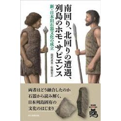 南回り、北回りの遭遇、列島のホモ・サピエンス　新・日本旧石器文化の成立(朝日選書１０５２) [全集叢書]