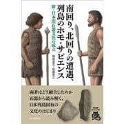 南回り、北回りの遭遇、列島のホモ・サピエンス　新・日本旧石器文化の成立(朝日選書１０５２) [全集叢書]