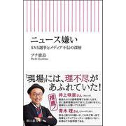 ニュース嫌い－SNS選挙とメディア不信の深層(朝日新書１０２８) [新書]