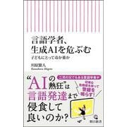 言語学者、生成ＡＩを危ぶむ(朝日新書) [新書]