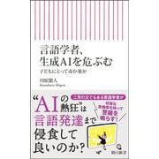 言語学者、生成ＡＩを危ぶむ－子供にとって毒か薬か(朝日新書１０２４) [新書]