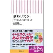 単身リスク－「100年人生」をどう生きるか(朝日新書1026) [新書]