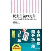民主主義の死角－つくられた高齢者と若者の分断と対立(朝日新書１０２７) [新書]