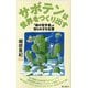 サボテンは世界をつくり出す―「緑の哲学者」の知られざる生態(朝日新書) [新書]