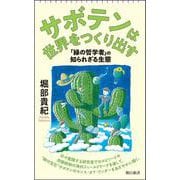 サボテンは世界をつくり出す－「緑の哲学者」の知られざる生態(朝日新書１０２５) [新書]