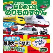 新増補改訂版　BCキッズ　はじめての　のりものずかん　英語つき [図鑑]