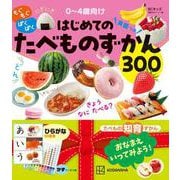 BCキッズ　もぐもぐ　ぱくぱく　はじめての　たべものずかん　英語つき [図鑑]