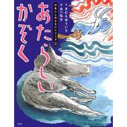 新あらしのよるにシリーズ（2）　あたらしいかぞく(あらしのよるにシリーズ) [絵本]