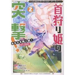 Nostalgia world online～首狩り姫の突撃！あなたを晩ご飯！～@COMIC 第2巻<2>(コロナ・コミックス（コロナコミックス）) [コミック]