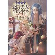 捨てられ公爵夫人は、平穏な生活をお望みのようです3<3> [単行本]