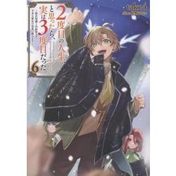 ２度目の人生、と思ったら、実は３度目だった。６～歴史知識と内政努力で不幸な歴史の改変に挑みます～<6> [単行本]