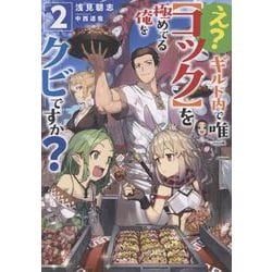 え？　ギルド内で唯一【コック】を極めてる俺をクビですか？２<2> [単行本]