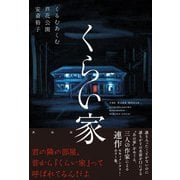 くらい家 [単行本]