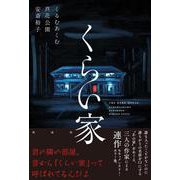 くらい家 [単行本]