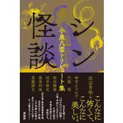 シン怪談 [単行本]