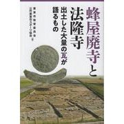 蜂屋廃寺と法隆寺－出土した大量の瓦が語るもの [単行本]
