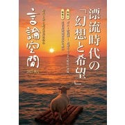 言論空間2025秋号－漂流時代の「幻想と希望」 [単行本]