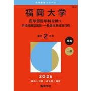 福岡大学（医学部医学科を除く－学校推薦型選抜・一般選抜系統別日程）(2026年版大学赤本シリーズ) [全集叢書]