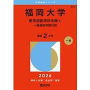 福岡大学（医学部医学科を除く－一般選抜前期日程）(2026年版大学赤本シリーズ) [全集叢書]