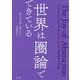 世界は圏論でできている [単行本]