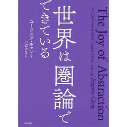 世界は圏論でできている [単行本]