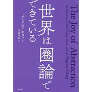世界は圏論でできている [単行本]