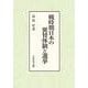 戦時期日本の翼賛体制と選挙 [単行本]