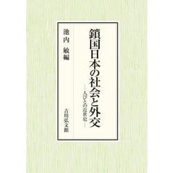 鎖国日本の社会と外交－人びとの近世史 [単行本]