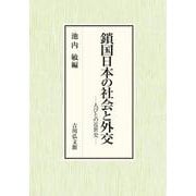 鎖国日本の社会と外交－人びとの近世史 [単行本]