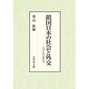 鎖国日本の社会と外交―人びとの近世史 [単行本]