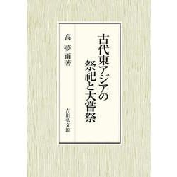 古代東アジアの祭祀と大嘗祭 [単行本]