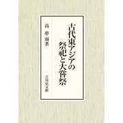 古代東アジアの祭祀と大嘗祭 [単行本]