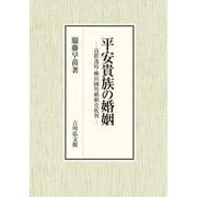 平安貴族の婚姻－高群逸枝・柳田國男婚姻史批判 [単行本]